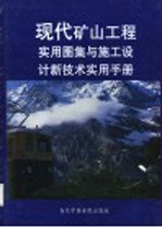 现代矿山工程实用图集与施工设计新技术实用手册  第4册