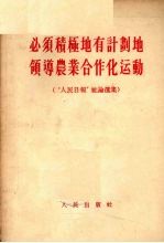 必须积极地有计划地领导农业合作化运动  “人民日报”社论选集