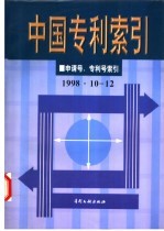 中国专利索引  申请号、专利号索引  1998年10-12月