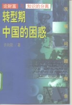 转型期中国的困惑  论财富与知识的分离