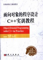 面向对象的程序设计C++实训教程