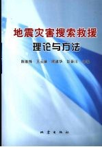 地震灾害搜索救援理论与方法