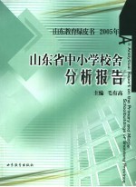 山东省中小学校舍分析报告