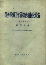 国外采煤工作面综合机械化设备  参考资料  电气设备