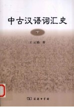 中古汉语词汇史  下