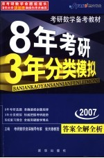 8年考研3年模拟  数学  理工类