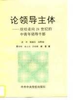 论领导主体  献给走向21世纪的中青年领导干部