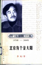 中国小说50强  第3辑  1978年-2000年  北京有个金太阳