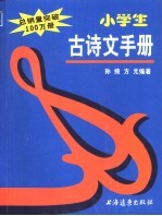 小学生古诗文手册