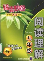 锦囊妙解中学生英语系列  阅读理解  九年级