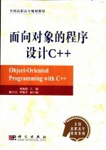 面向对象的程序设计C++