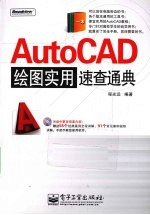 AutoCAD绘图实用速查通典