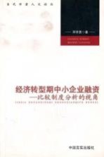 经济转型期中小企业融资  比较制度分析的视角