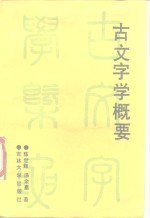 古文字学概要