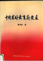 中国农村教育新发展