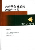 教育均衡发展的理论与实践  以河南为例