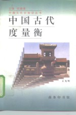 中国古代度量衡