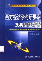 西方经济学考研要点及典型题精析