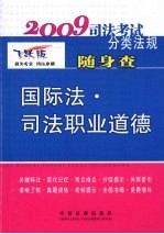 国际法·司法职业道德：2009  年版