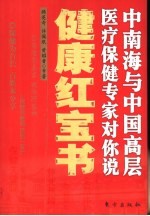 健康红宝书  中南海与中国高层医疗保健专家对你说