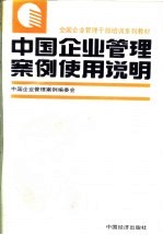 中国企业管理案例使用说明