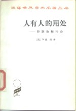 人有人的用处——控制论和社会