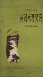 蒲河水弯又弯