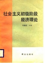 社会主义初级阶段经济理论