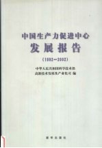 中国生产力促进中心发展报告  1992-2002