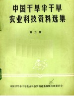 中国干旱半干旱农业科技资料选集  第3集