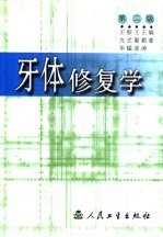 牙体修复学  第2版