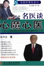 名医谈心魔·心医  谈对心理疾病的宣传误导及正确的求医之途