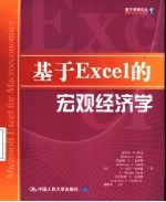 基于Excel的宏观经济学