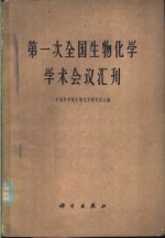 第一次全国生物化学学术会议汇刊