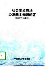 社会主义市场经济基本知识问答