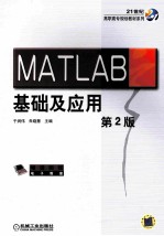 MATLAB基础及应用  第2版