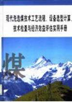 现代洗选煤技术工艺流程、设备选型计算、技术检查与经济效益评估实用手册  第4册