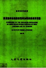 散货船和油船检验期间加强检验程序指南  经1996和1997年修正的A.744  18决议