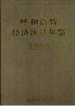 呼和浩特经济统计年鉴  1995