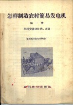 怎样制造农村简易发电机  第1册  单相交流220伏，3千瓦