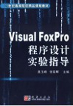 Visual FoxPro程序设计实验指导