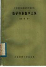 中学教师进修高等师范本科数学专业教学大纲  试用本