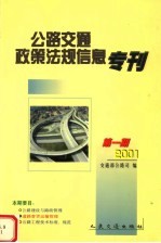 公路交通政策法规信息专刊  2001  1