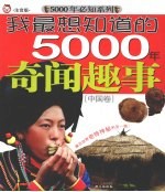 我最想知道的5000年奇闻趣事  中国卷