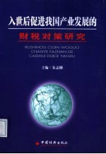 入世后促进我国产业发展的财税对策研究