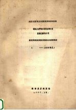 湖北大学政治系资料室  室藏期刊目录