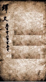 绎史  1