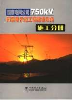 国家电网公司750kV输变电示范工程建设总结 施工分册