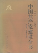 中国共产党建设全书  1921-1991  第9卷  党建综合资料