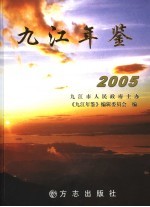 九江年鉴  2005